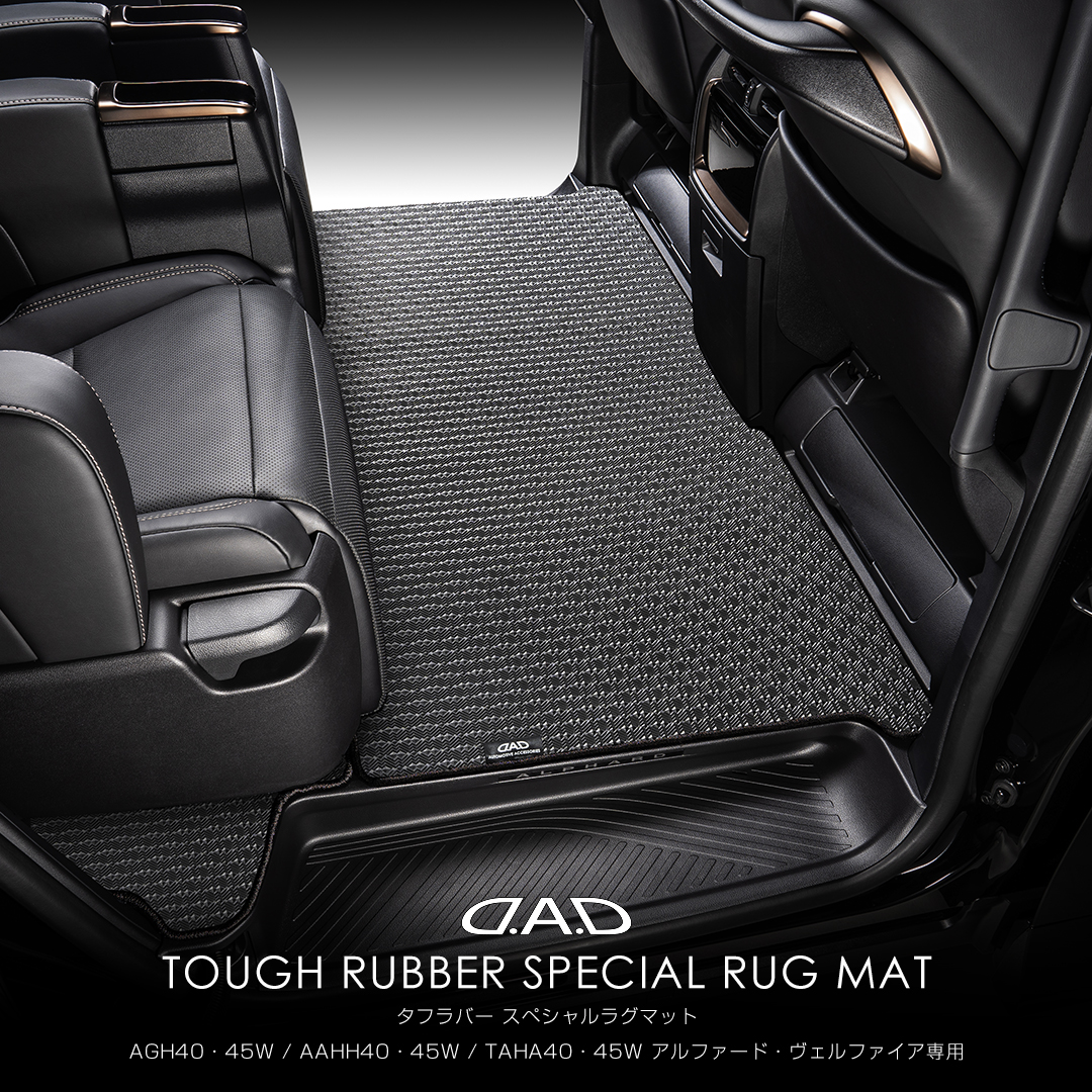 D.A.D TOUGH RUBBER SPECIAL RUG MAT for AGH40・45W / AAHH40・45W / TAHA40・45W アルファード・ヴェルファイア