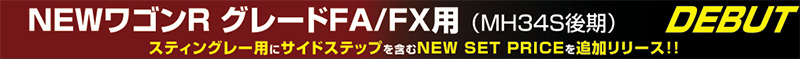 D.A.D-ワゴンR グレードFA/FX用(MH34S後期) DEBUT