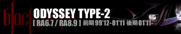 ブラックマフィア ODYSSEY（オデッセイ）TYPE-2 [ RA6,7/RA8,9 ] 前期99'12-01'11 後期01'11-
