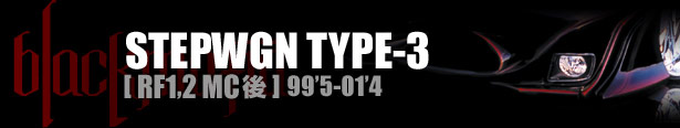 ブラックマフィア STEPWGN（ステップワゴン）TYPE-3 [ RF1,2 MC後 ] 99'5-01'4