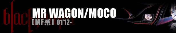 ブラックマフィア MR WAGON/MOCO（MRワゴン・モコ）[ MF系 ] 01'12-