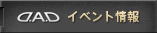 イベント情報