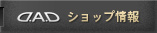 ショップ情報
