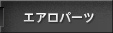 エアロパーツ