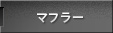 マフラー
