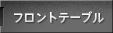 フロントテーブル