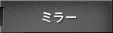 ミラー