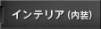 インテリア（内装）