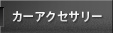 カーアクセサリー