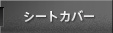 シートカバー