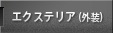 エクステリア（外装）
