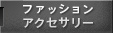 ファッション・アクセサリー