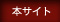 本サイト