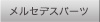メルセデスパーツ
