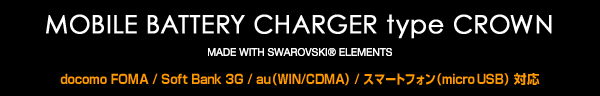 D.A.D モバイル バッテリー チャージャー タイプ クラウン - docomo FOMA / Soft Bank 3G / au（WIN/CDMA） / スマートフォン（micro USB） 対応