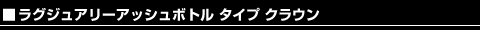 ���O�W���A���[ �A�b�V���{�g�� �^�C�v �N���E��