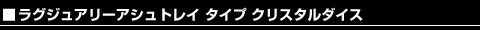 ���O�W���A���[�A�V���g���C �^�C�v �N���X�^���_�C�X