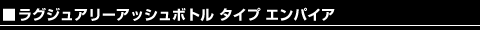 ���O�W���A���[ �A�b�V���{�g�� �^�C�v �G���p�C�A