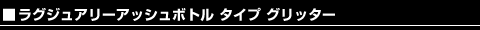 ���O�W���A���[ �A�b�V���{�g�� �^�C�v �O���b�^�[