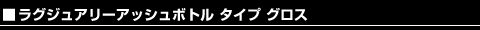 ���O�W���A���[ �A�b�V���{�g�� �^�C�v �O���X
