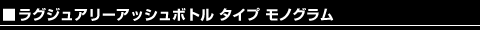 ���O�W���A���[ �A�b�V���{�g�� �^�C�v ���m�O����