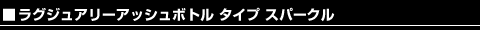���O�W���A���[ �A�b�V���{�g�� �^�C�v �X�p�[�N��