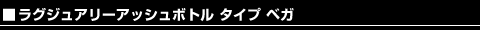 ���O�W���A���[ �A�b�V���{�g�� �^�C�v �x�K