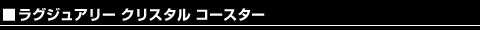 ラグジュアリー クリスタル コースター