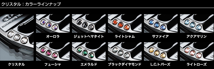 スワロフスキー・エレメント:カラーラインナップ