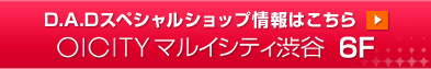 D.A.D�X�y�V�����V���b�v���͂����� - �}���C�V�e�B�a�J6F