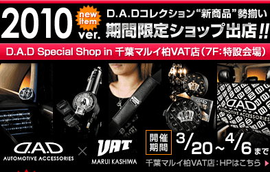 2010ver.D.A.D�R���N�V�����g�V���i�h������ - ���Ԍ���V���b�v�o�X�I D.A.D Special Shop in ��t�}���C��VAT�X�i2F�j - 3/20�`4/6�܂�