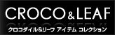 CROCODILE&LEAF - �N���R�_�C�������[�t �A�C�e�� �R���N�V����