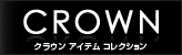 CROWN - �N���E�� �A�C�e�� �R���N�V����