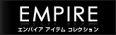 EMPIRE - エンパイア アイテム コレクション