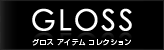 GLOSS - グロス アイテム コレクション