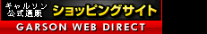【GARSON公式】ショッピングサイト - GARSON WEB DIRECT