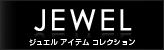 JEWEL - �W���G�� �A�C�e�� �R���N�V����