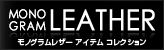 MONOGRAM LEATHER - モノグラムレザー アイテム コレクション