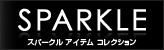SPARKLE - �X�p�[�N�� �A�C�e�� �R���N�V����