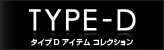 TYPE-D - �^�C�vD �A�C�e�� �R���N�V����