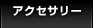 �A�N�Z�T���[ �ꗗ