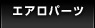 エアロパーツ 一覧