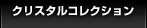 クリスタルコレクション