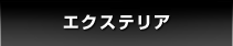 エクステリア
