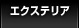 �G�N�X�e���A �ꗗ