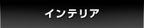 インテリア