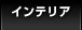 �C���e���A �ꗗ