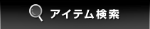 アイテム検索