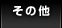 その他 一覧