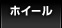 ホイール 一覧